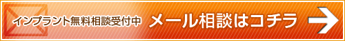 インプラント無料相談