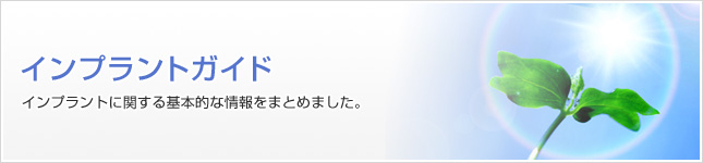 インプラントガイド